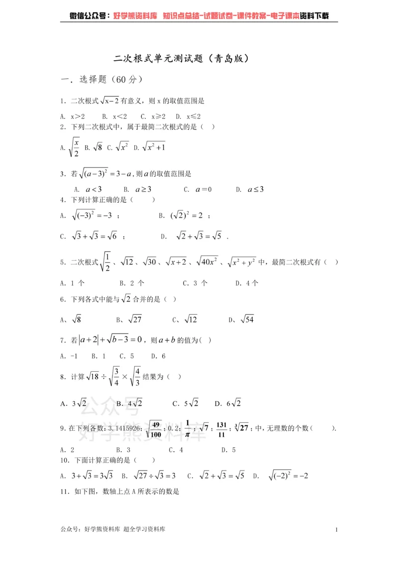 《第9章二次根式单元测试题_初中数学期中卷+期末卷+单元卷+月考卷_初中数学单元测试_青岛版_青岛版_八下》第1页预览