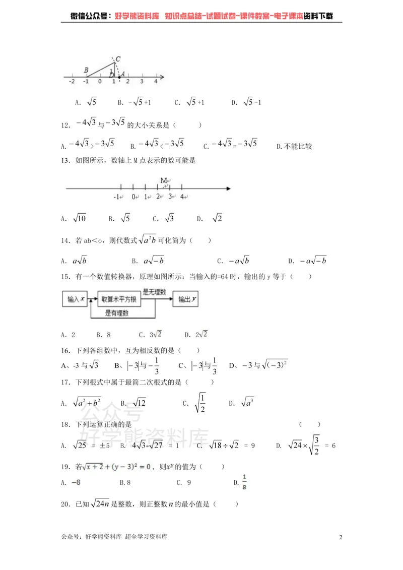《第9章二次根式单元测试题_初中数学期中卷+期末卷+单元卷+月考卷_初中数学单元测试_青岛版_青岛版_八下》第2页预览