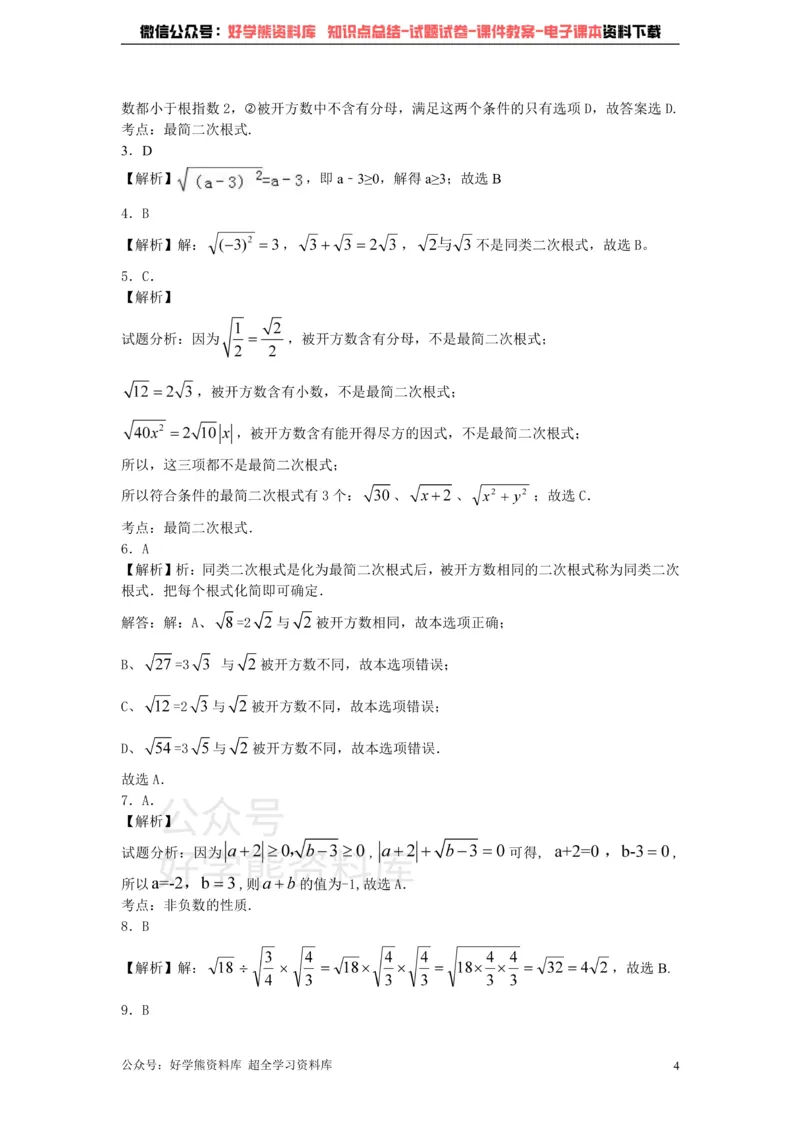 《第9章二次根式单元测试题_初中数学期中卷+期末卷+单元卷+月考卷_初中数学单元测试_青岛版_青岛版_八下》第4页预览