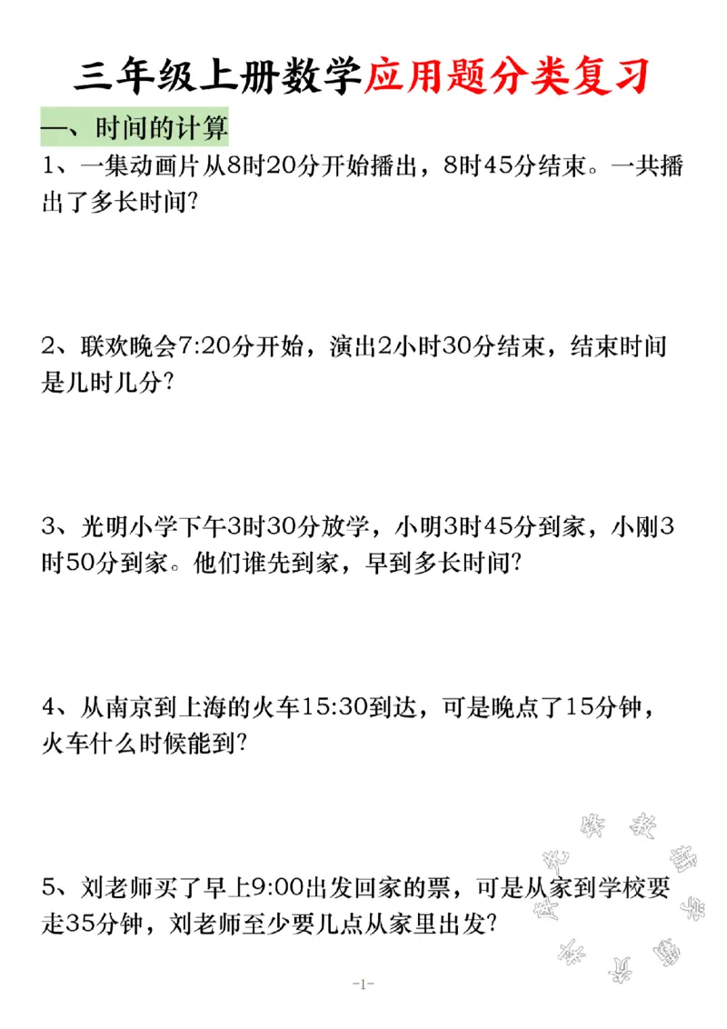 《三年级上册数学应用题分类复习SY_3年级上册同步教辅合集_3上-数学_三上数学-专项练习》第1页预览