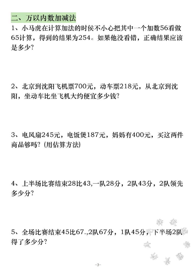 《三年级上册数学应用题分类复习SY_3年级上册同步教辅合集_3上-数学_三上数学-专项练习》第3页预览