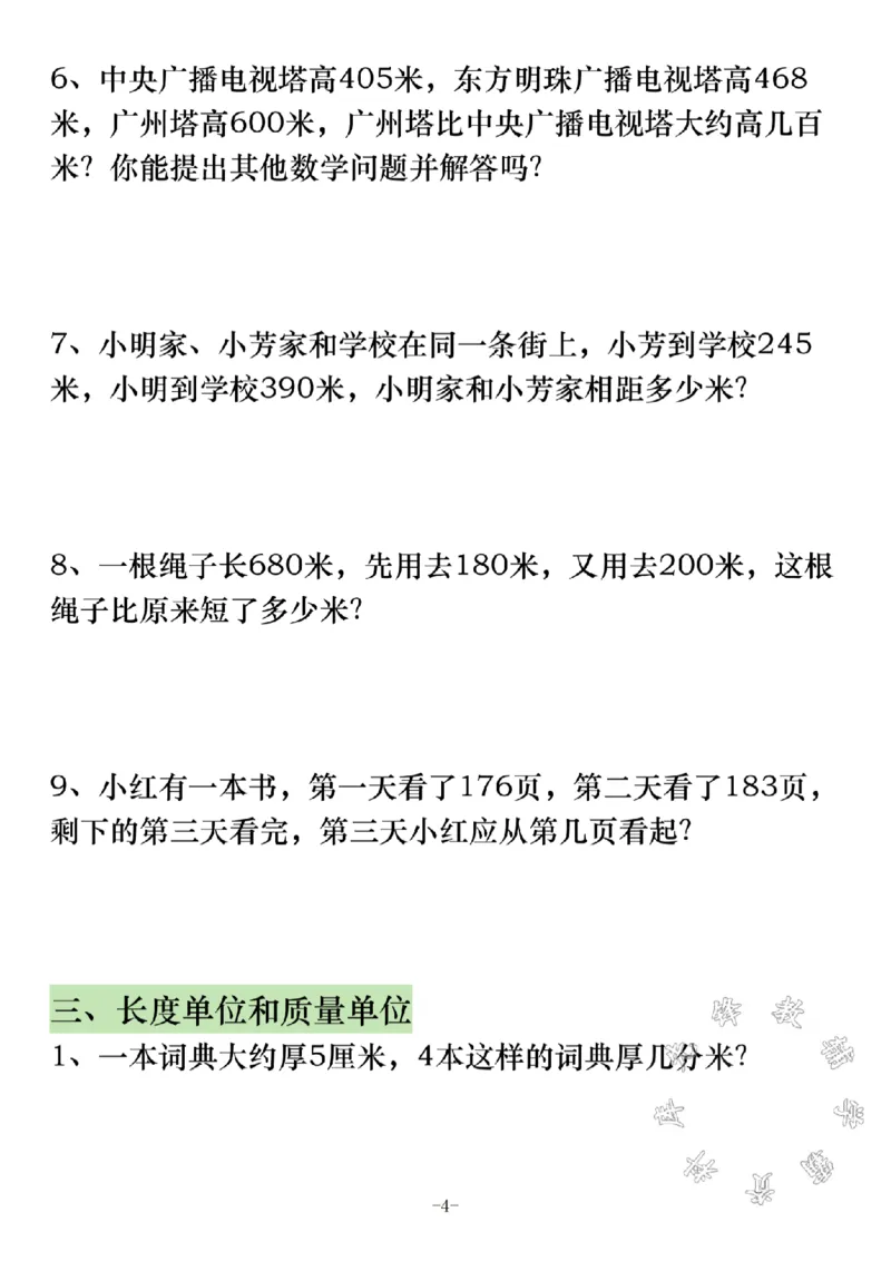 《三年级上册数学应用题分类复习SY_3年级上册同步教辅合集_3上-数学_三上数学-专项练习》第4页预览