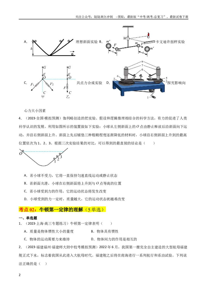 《考点巩固卷08牛顿第一定律的理解和应用（原卷版）_04-物理-高考总复习_一轮复习_2024年_2024年高考物理一轮复习考点通关卷（新高考通用）_考点巩固卷_力学部分_3牛顿运动定律》第2页预览