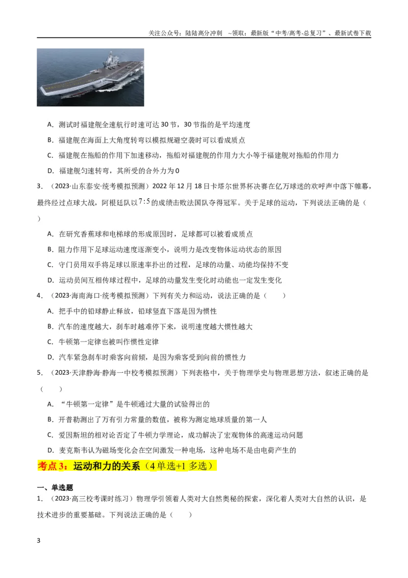 《考点巩固卷08牛顿第一定律的理解和应用（原卷版）_04-物理-高考总复习_一轮复习_2024年_2024年高考物理一轮复习考点通关卷（新高考通用）_考点巩固卷_力学部分_3牛顿运动定律》第3页预览