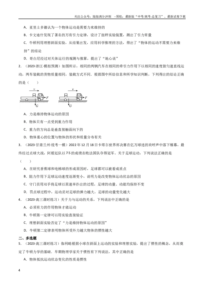 《考点巩固卷08牛顿第一定律的理解和应用（原卷版）_04-物理-高考总复习_一轮复习_2024年_2024年高考物理一轮复习考点通关卷（新高考通用）_考点巩固卷_力学部分_3牛顿运动定律》第4页预览