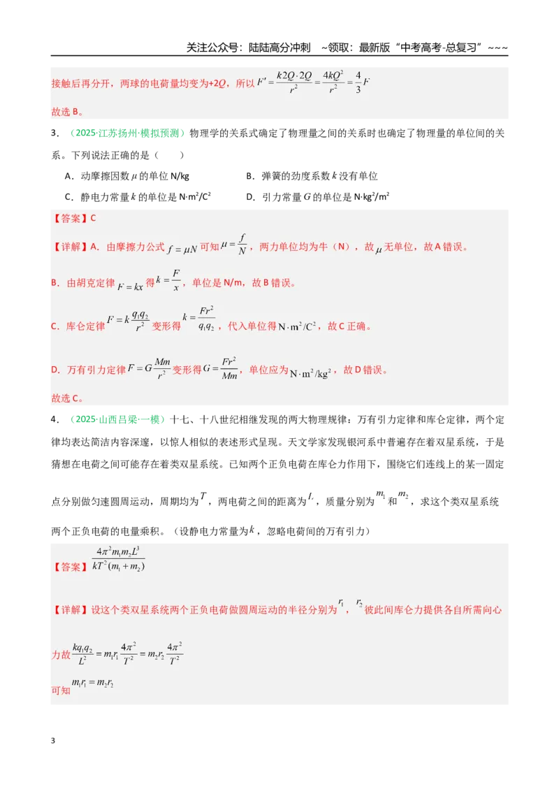 《第28讲静电场中力的性质（专项训练）（安徽专用）（教师版）_04-物理-高考总复习_一轮复习_2026年-物理高考一轮复习_2026年高考物理一轮课件+讲义+练习（安徽专用）-G326》第3页预览