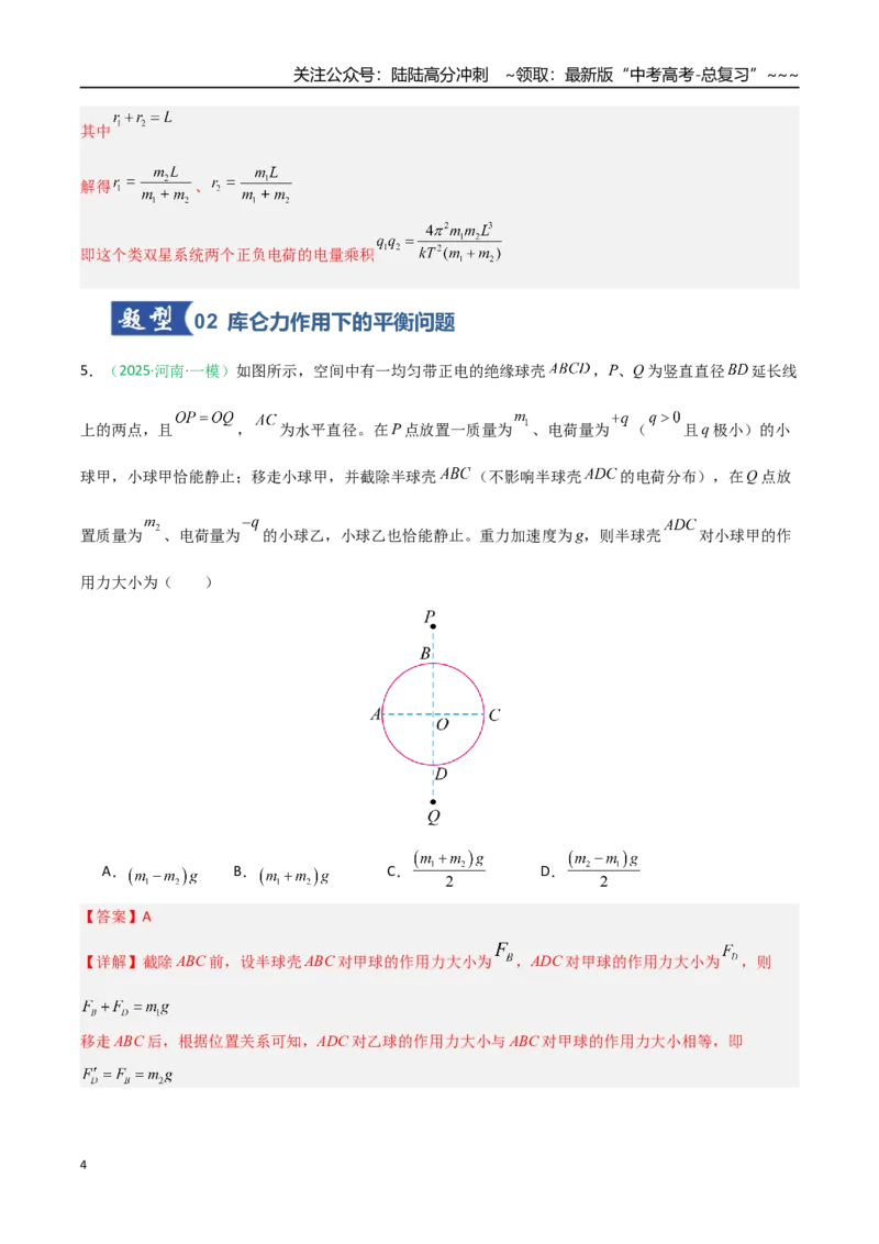 《第28讲静电场中力的性质（专项训练）（安徽专用）（教师版）_04-物理-高考总复习_一轮复习_2026年-物理高考一轮复习_2026年高考物理一轮课件+讲义+练习（安徽专用）-G326》第4页预览