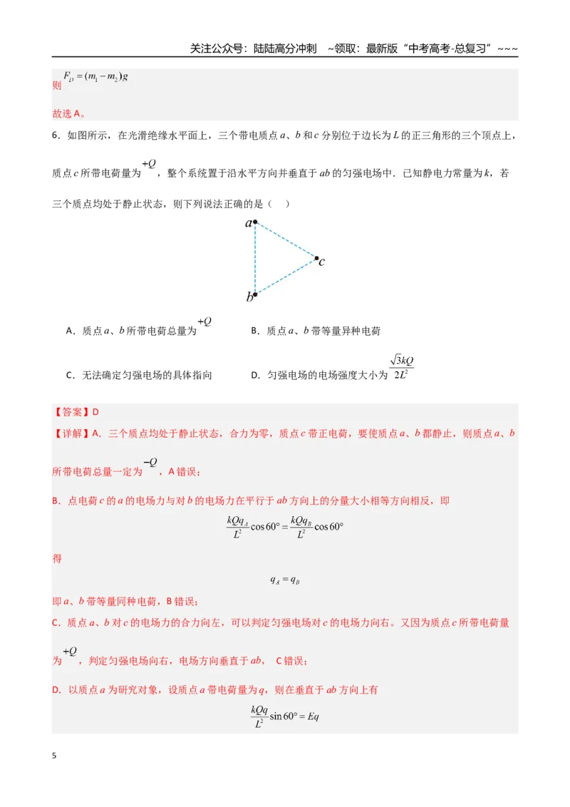 《第28讲静电场中力的性质（专项训练）（安徽专用）（教师版）_04-物理-高考总复习_一轮复习_2026年-物理高考一轮复习_2026年高考物理一轮课件+讲义+练习（安徽专用）-G326》第5页预览