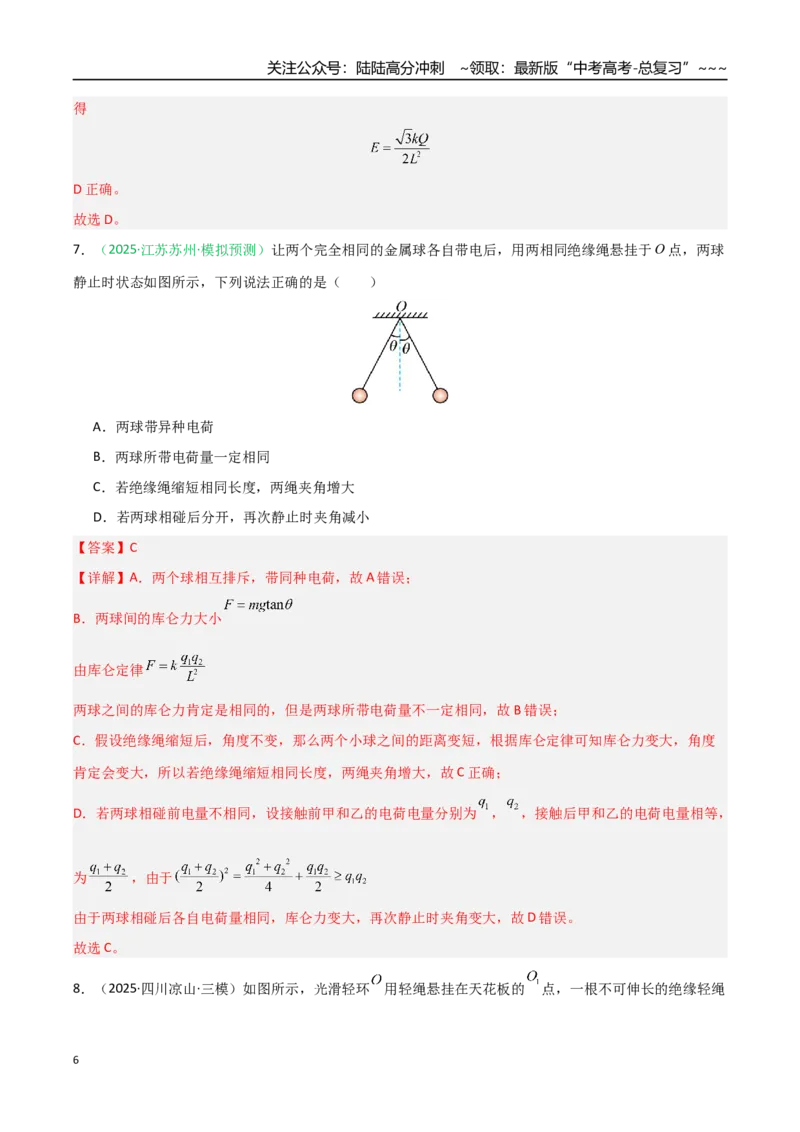 《第28讲静电场中力的性质（专项训练）（安徽专用）（教师版）_04-物理-高考总复习_一轮复习_2026年-物理高考一轮复习_2026年高考物理一轮课件+讲义+练习（安徽专用）-G326》第6页预览