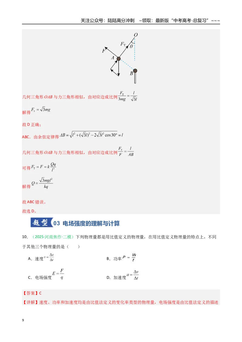《第28讲静电场中力的性质（专项训练）（安徽专用）（教师版）_04-物理-高考总复习_一轮复习_2026年-物理高考一轮复习_2026年高考物理一轮课件+讲义+练习（安徽专用）-G326》第9页预览