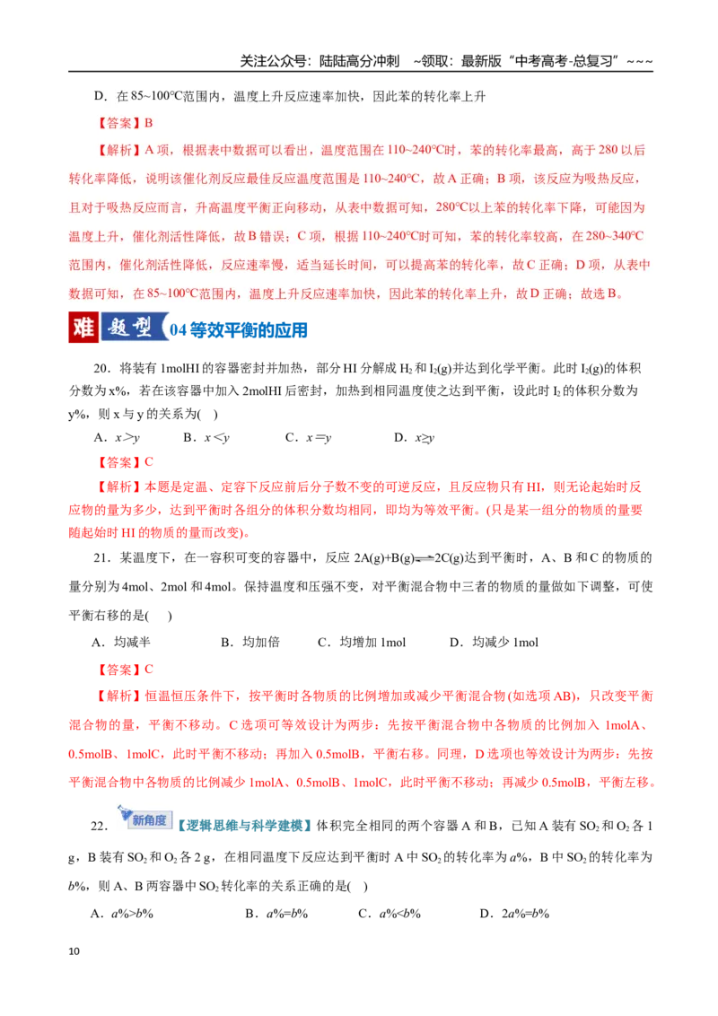 《第02讲化学平衡状态、化学平衡的移动（专项训练）（全国通用）（教师版）_05-化学-高考总复习_一轮复习_2026年-化学高考一轮复习_2026版_第七章化学反应速率与化学平衡》第10页预览