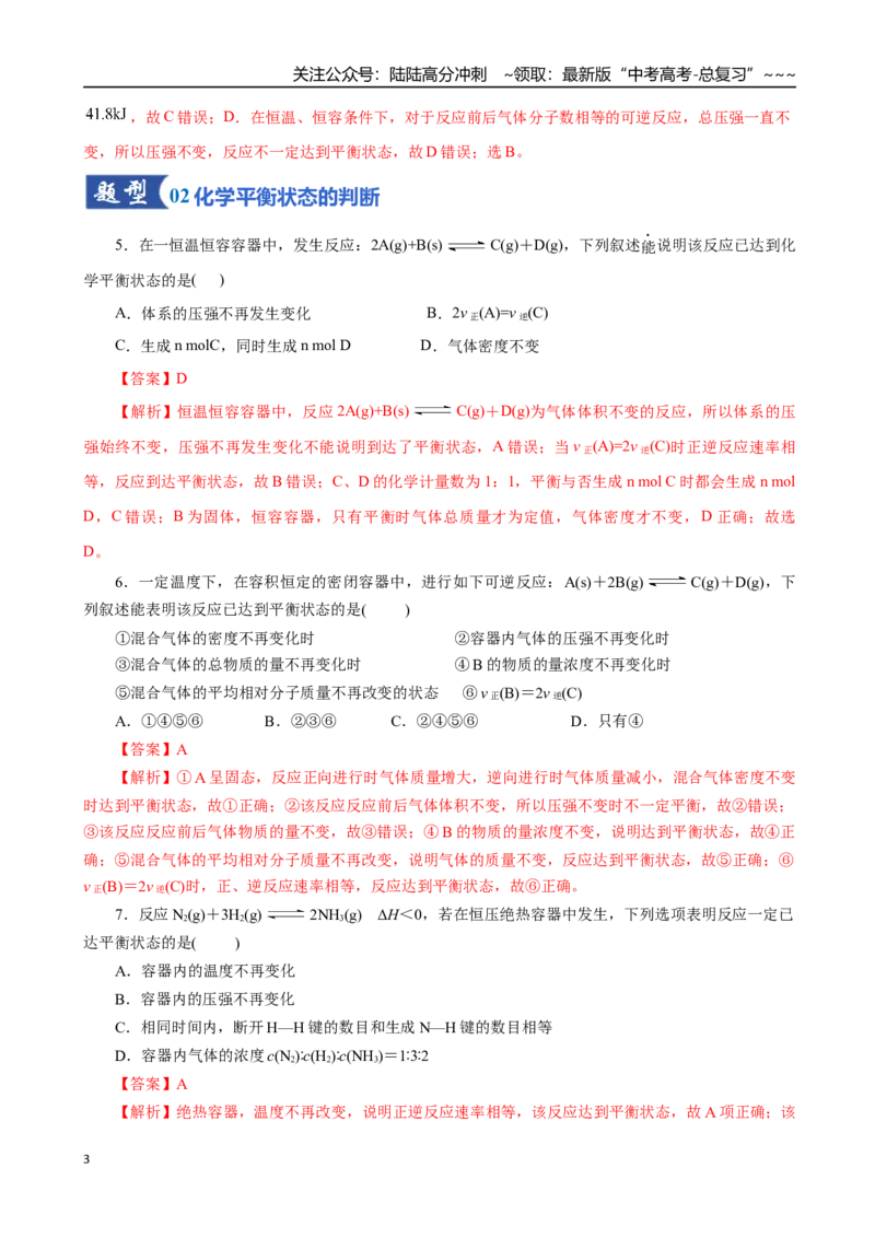 《第02讲化学平衡状态、化学平衡的移动（专项训练）（全国通用）（教师版）_05-化学-高考总复习_一轮复习_2026年-化学高考一轮复习_2026版_第七章化学反应速率与化学平衡》第3页预览