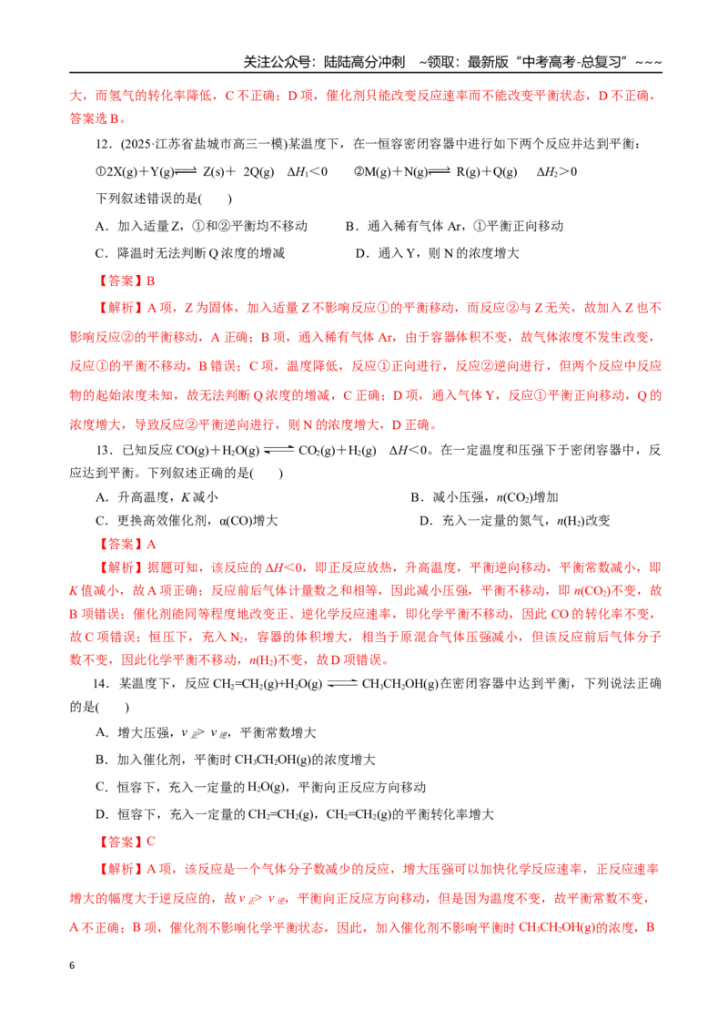 《第02讲化学平衡状态、化学平衡的移动（专项训练）（全国通用）（教师版）_05-化学-高考总复习_一轮复习_2026年-化学高考一轮复习_2026版_第七章化学反应速率与化学平衡》第6页预览