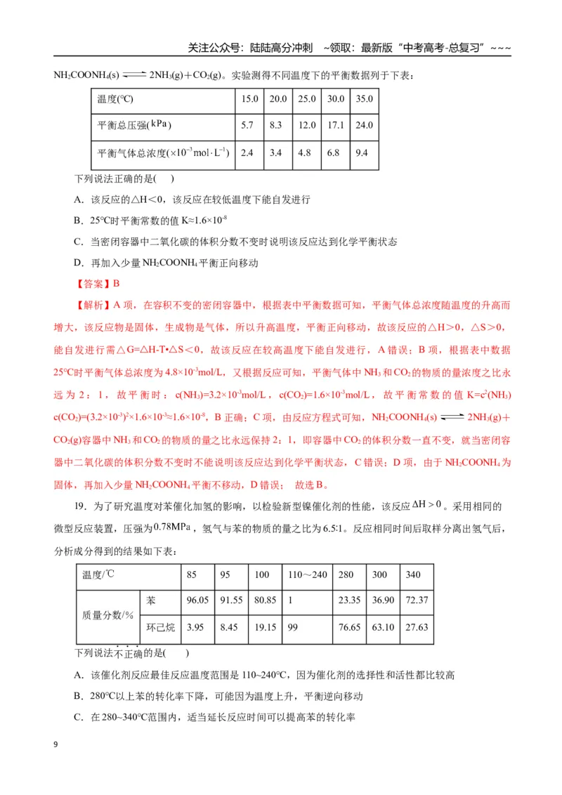 《第02讲化学平衡状态、化学平衡的移动（专项训练）（全国通用）（教师版）_05-化学-高考总复习_一轮复习_2026年-化学高考一轮复习_2026版_第七章化学反应速率与化学平衡》第9页预览