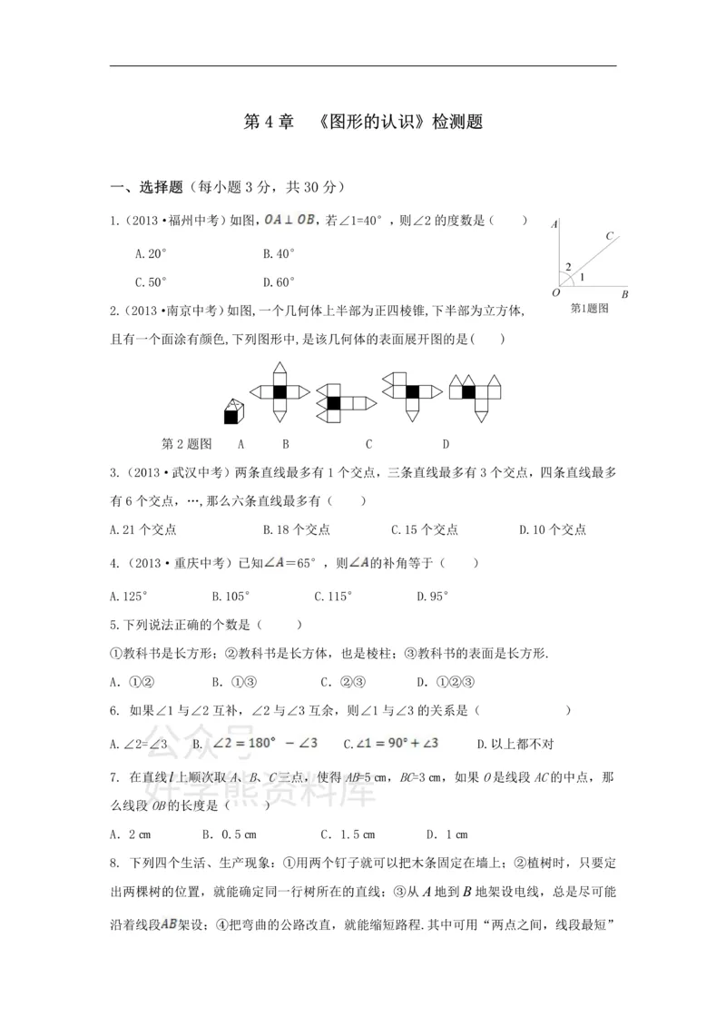 《第4章检测1_初中数学期中卷+期末卷+单元卷+月考卷_初中数学单元测试_湘教版_湘教版_七上》第1页预览