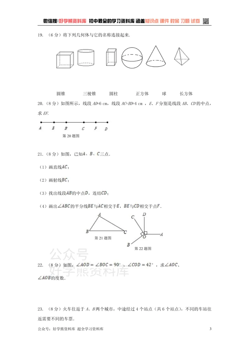 《第4章检测1_初中数学期中卷+期末卷+单元卷+月考卷_初中数学单元测试_湘教版_湘教版_七上》第3页预览