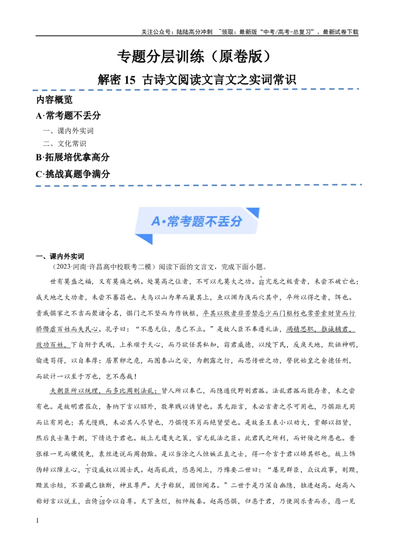 《解密15古诗文阅读文言文之实词常识（分层训练）（原卷版）_二轮复习_2024年_2024年高考语文二轮复习高频考点追踪与预测（新高考专用）_分层训练》第1页预览