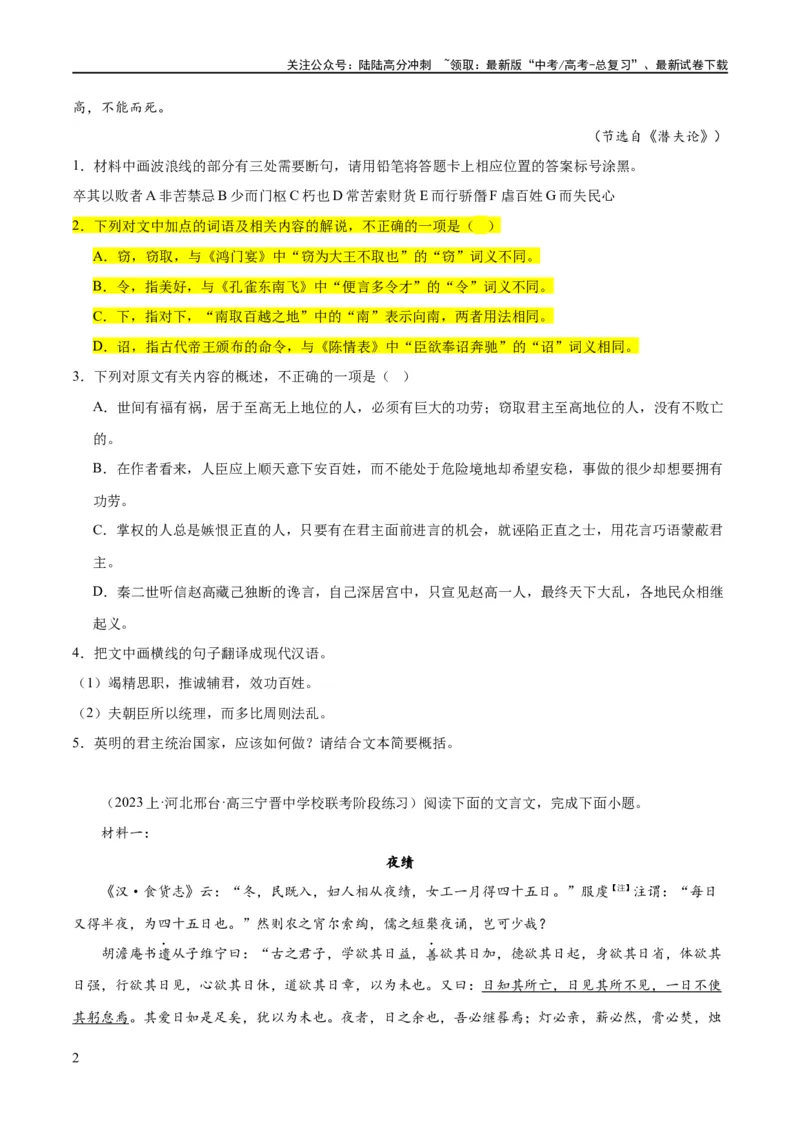 《解密15古诗文阅读文言文之实词常识（分层训练）（原卷版）_二轮复习_2024年_2024年高考语文二轮复习高频考点追踪与预测（新高考专用）_分层训练》第2页预览
