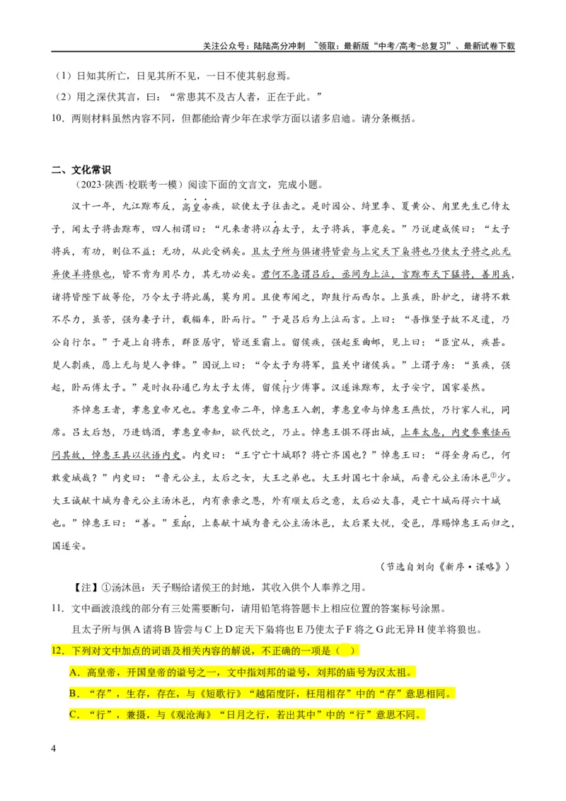 《解密15古诗文阅读文言文之实词常识（分层训练）（原卷版）_二轮复习_2024年_2024年高考语文二轮复习高频考点追踪与预测（新高考专用）_分层训练》第4页预览