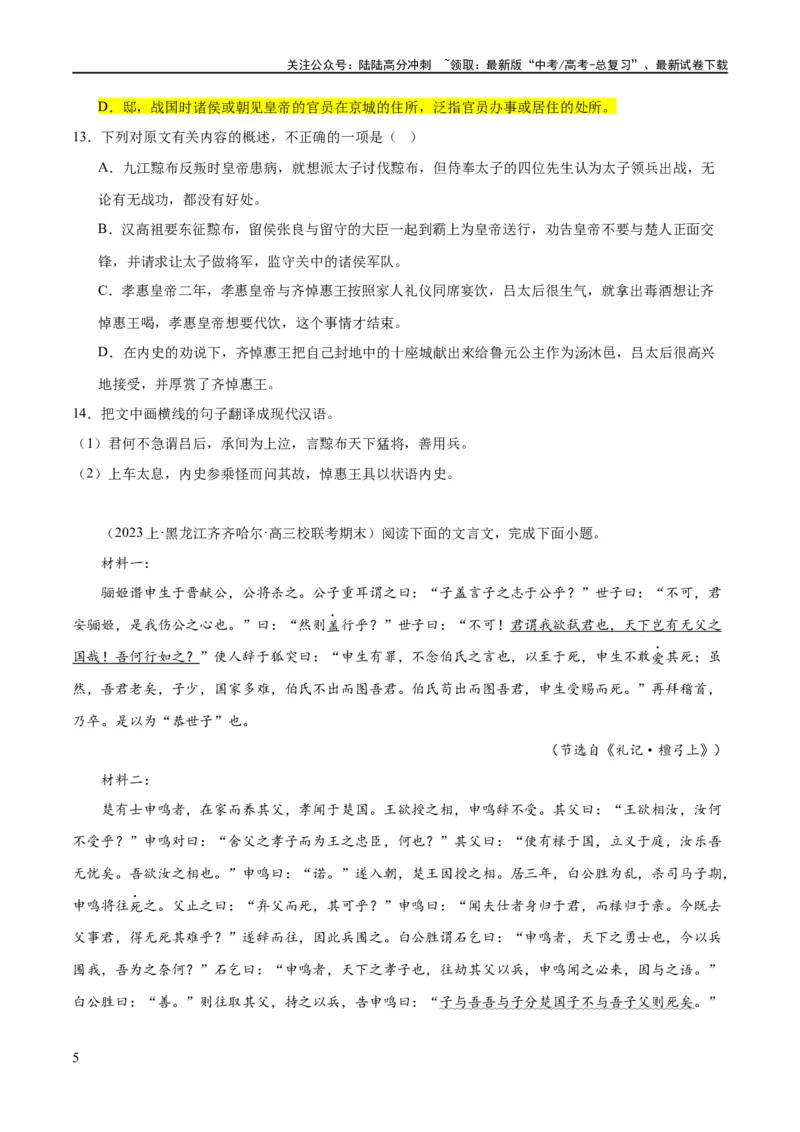 《解密15古诗文阅读文言文之实词常识（分层训练）（原卷版）_二轮复习_2024年_2024年高考语文二轮复习高频考点追踪与预测（新高考专用）_分层训练》第5页预览