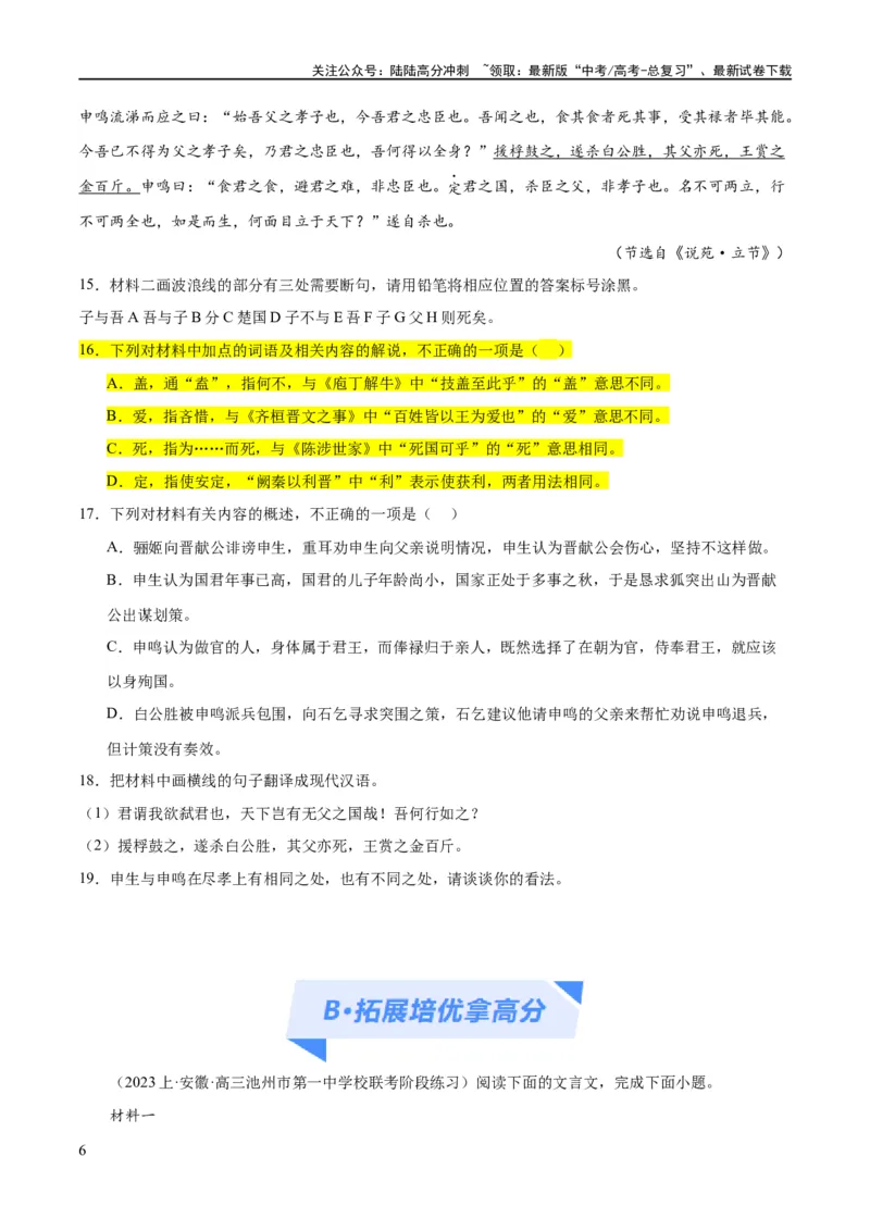《解密15古诗文阅读文言文之实词常识（分层训练）（原卷版）_二轮复习_2024年_2024年高考语文二轮复习高频考点追踪与预测（新高考专用）_分层训练》第6页预览