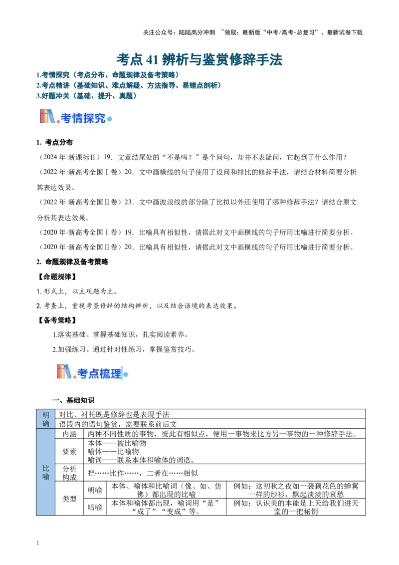 《考点41辨析与鉴赏修辞手法（教师版）_一轮复习_2025年_2025年高考语文一轮复习考点精讲精练（新高考通用）》第1页预览