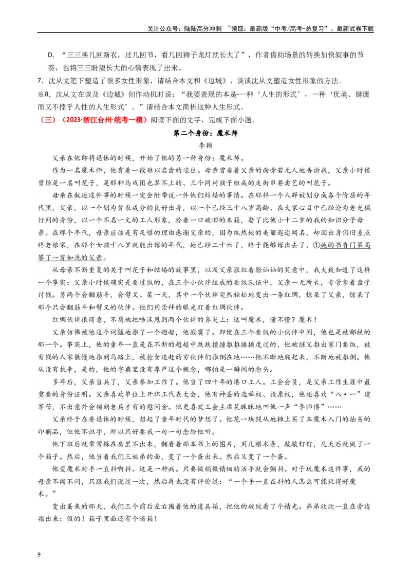 《热点04现代文阅读II之理论与文本互证类题（学生版）_专项复习_2024年_2024年高考语文热点·重点·难点专练（新高考专用》第9页预览