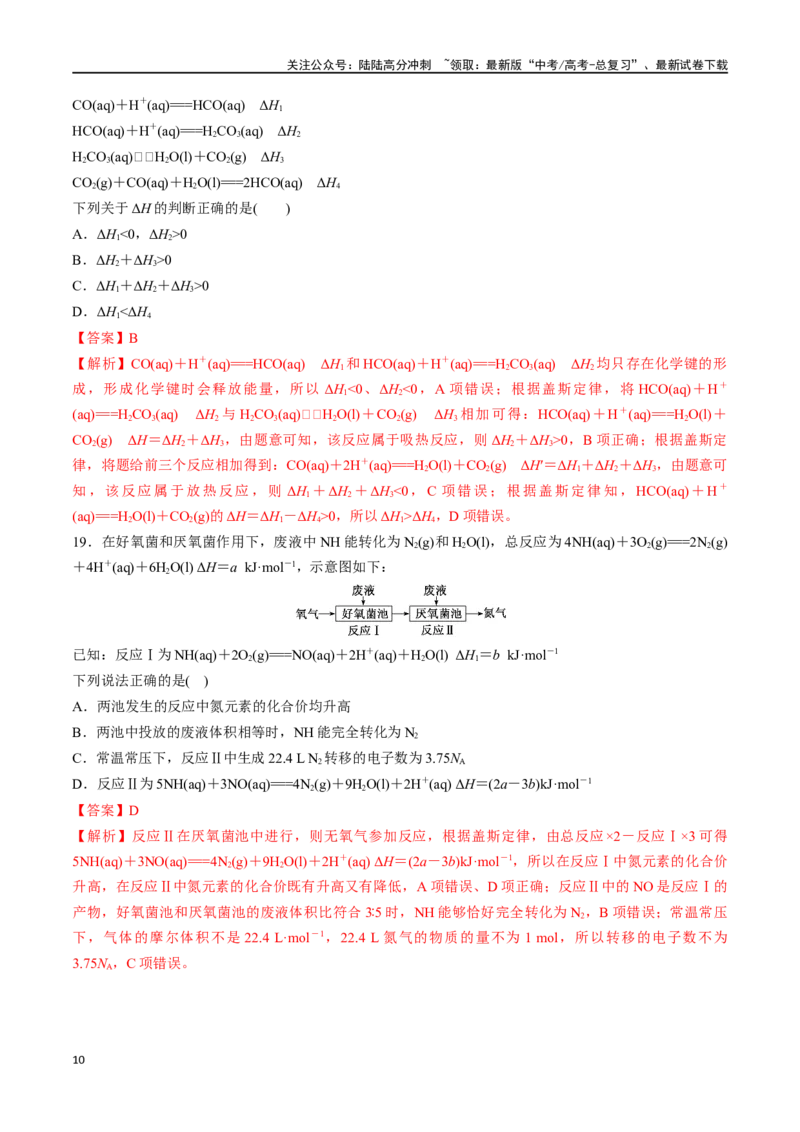 《考点巩固卷07化学反应与能量（一）（教师版）_05-化学-高考总复习_一轮复习_2025年_2025年高考化学一轮复习考点复习卷（新高考通用）》第10页预览