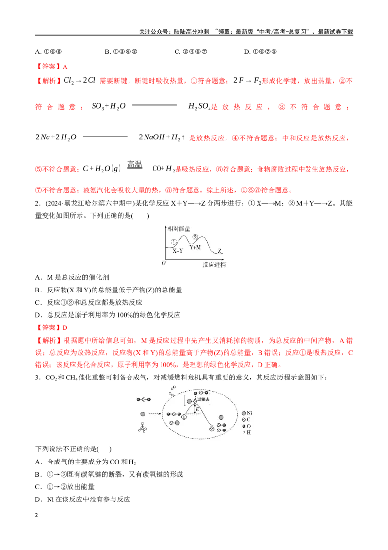 《考点巩固卷07化学反应与能量（一）（教师版）_05-化学-高考总复习_一轮复习_2025年_2025年高考化学一轮复习考点复习卷（新高考通用）》第2页预览
