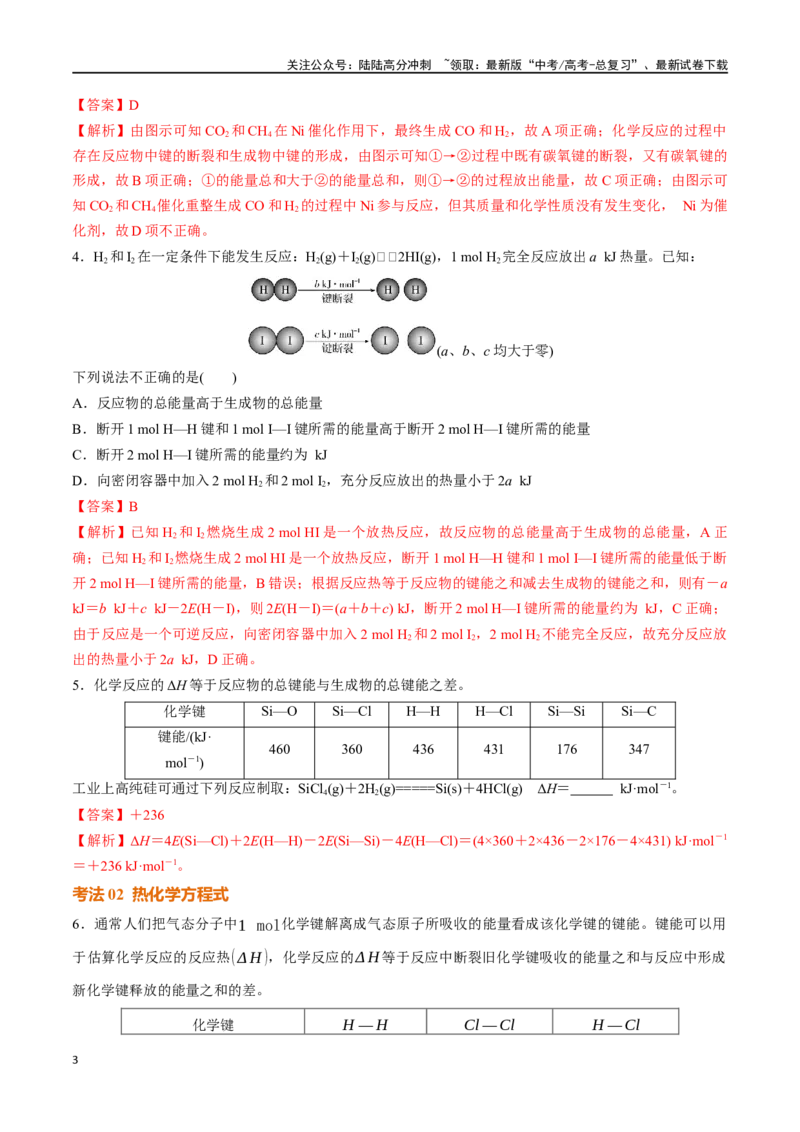 《考点巩固卷07化学反应与能量（一）（教师版）_05-化学-高考总复习_一轮复习_2025年_2025年高考化学一轮复习考点复习卷（新高考通用）》第3页预览