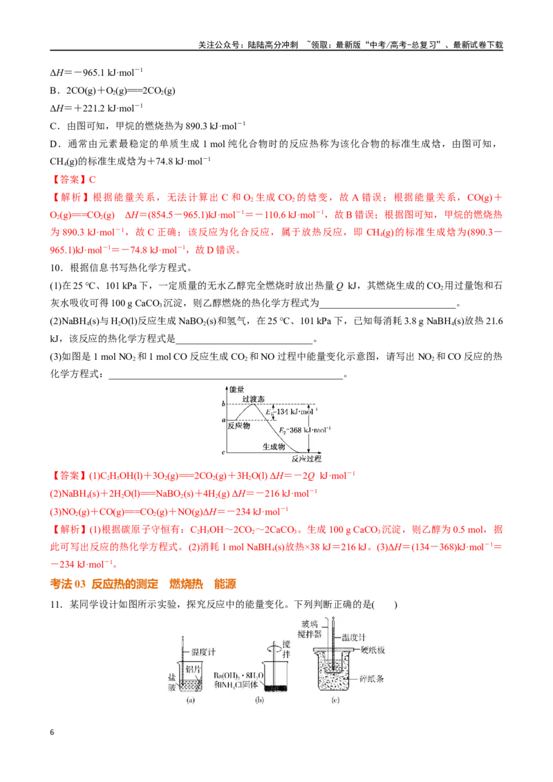 《考点巩固卷07化学反应与能量（一）（教师版）_05-化学-高考总复习_一轮复习_2025年_2025年高考化学一轮复习考点复习卷（新高考通用）》第6页预览