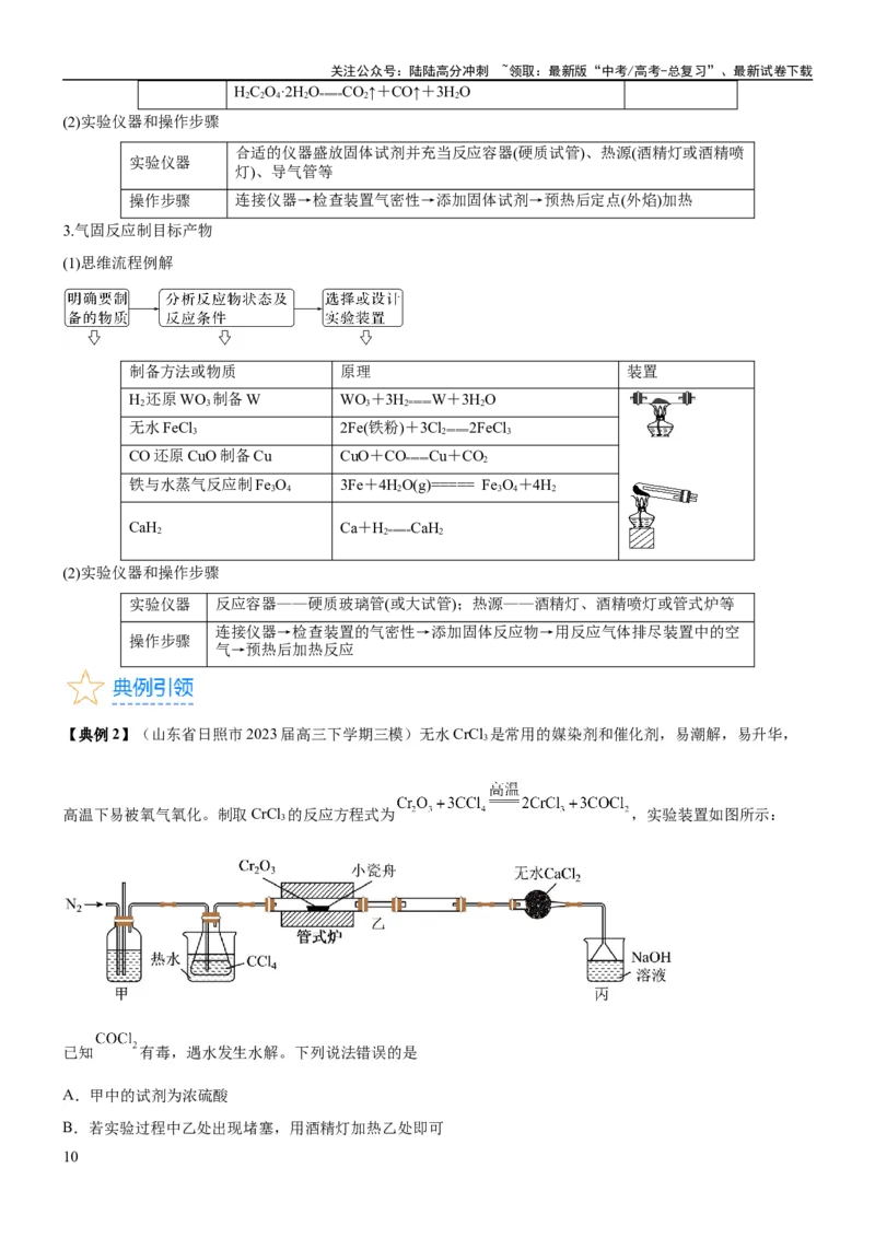 《考点3物质的制备与性质实验（核心考点精讲精练（教师版）_05-化学-高考总复习_一轮复习_2024年_2024年高考化学一轮复习考点帮（新高考专用）_第10章化学实验基础与探究》第10页预览