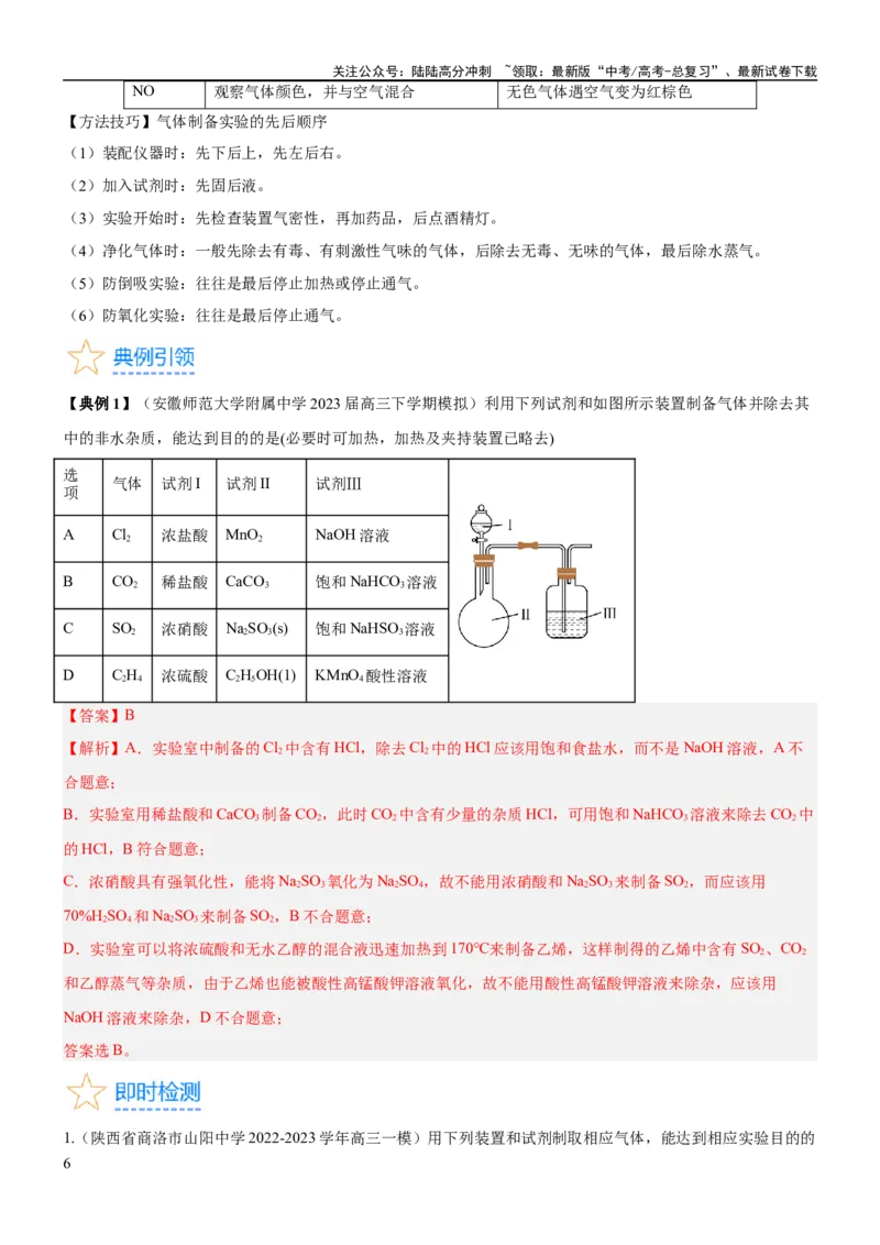 《考点3物质的制备与性质实验（核心考点精讲精练（教师版）_05-化学-高考总复习_一轮复习_2024年_2024年高考化学一轮复习考点帮（新高考专用）_第10章化学实验基础与探究》第6页预览