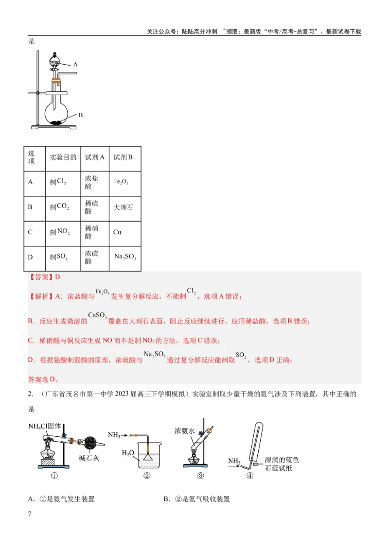 《考点3物质的制备与性质实验（核心考点精讲精练（教师版）_05-化学-高考总复习_一轮复习_2024年_2024年高考化学一轮复习考点帮（新高考专用）_第10章化学实验基础与探究》第7页预览