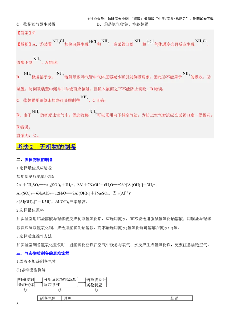 《考点3物质的制备与性质实验（核心考点精讲精练（教师版）_05-化学-高考总复习_一轮复习_2024年_2024年高考化学一轮复习考点帮（新高考专用）_第10章化学实验基础与探究》第8页预览