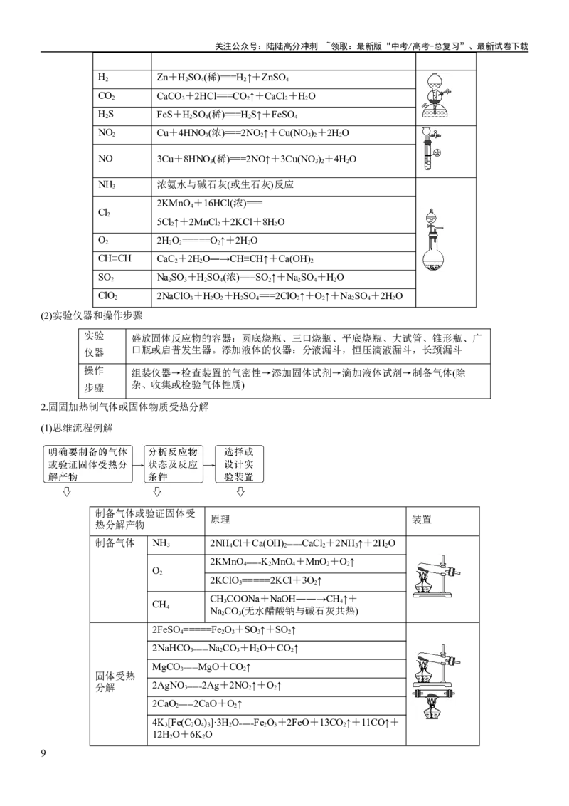 《考点3物质的制备与性质实验（核心考点精讲精练（教师版）_05-化学-高考总复习_一轮复习_2024年_2024年高考化学一轮复习考点帮（新高考专用）_第10章化学实验基础与探究》第9页预览