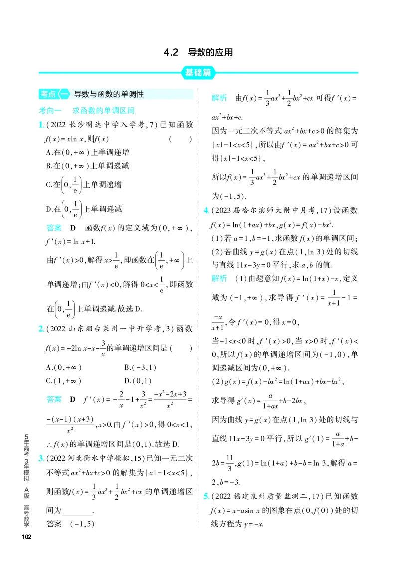 《1_4.2　导数的应用（分层集训）_2024版教学资源包_2024版.新高考版数学.5·3A版_11_专题四42导数的应用_4_PDF教参电子书》第1页预览