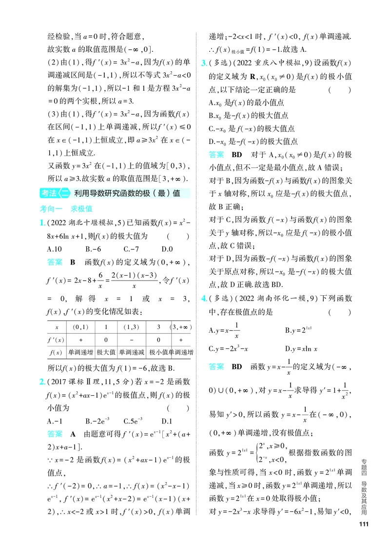 《1_4.2　导数的应用（分层集训）_2024版教学资源包_2024版.新高考版数学.5·3A版_11_专题四42导数的应用_4_PDF教参电子书》第10页预览
