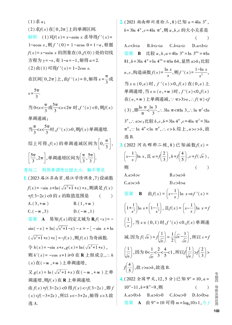 《1_4.2　导数的应用（分层集训）_2024版教学资源包_2024版.新高考版数学.5·3A版_11_专题四42导数的应用_4_PDF教参电子书》第2页预览