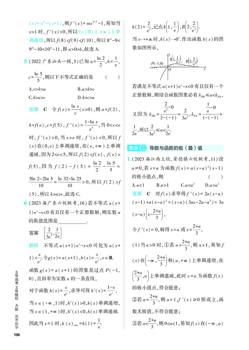 《1_4.2　导数的应用（分层集训）_2024版教学资源包_2024版.新高考版数学.5·3A版_11_专题四42导数的应用_4_PDF教参电子书》第3页预览