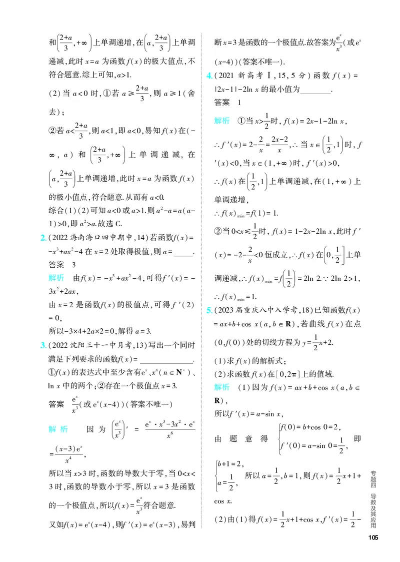 《1_4.2　导数的应用（分层集训）_2024版教学资源包_2024版.新高考版数学.5·3A版_11_专题四42导数的应用_4_PDF教参电子书》第4页预览