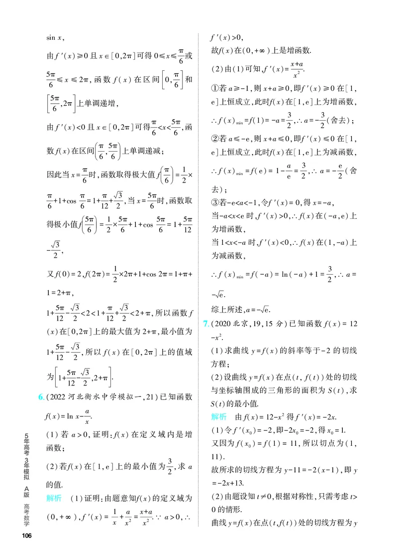 《1_4.2　导数的应用（分层集训）_2024版教学资源包_2024版.新高考版数学.5·3A版_11_专题四42导数的应用_4_PDF教参电子书》第5页预览