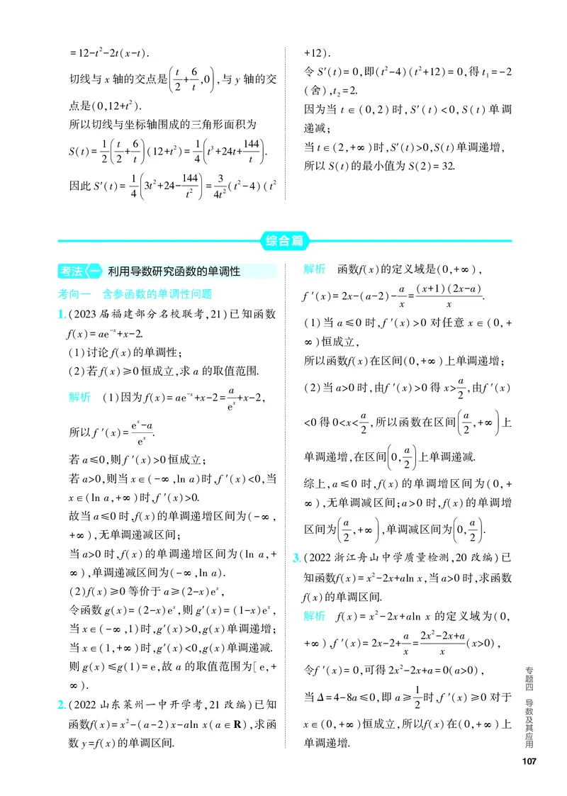 《1_4.2　导数的应用（分层集训）_2024版教学资源包_2024版.新高考版数学.5·3A版_11_专题四42导数的应用_4_PDF教参电子书》第6页预览