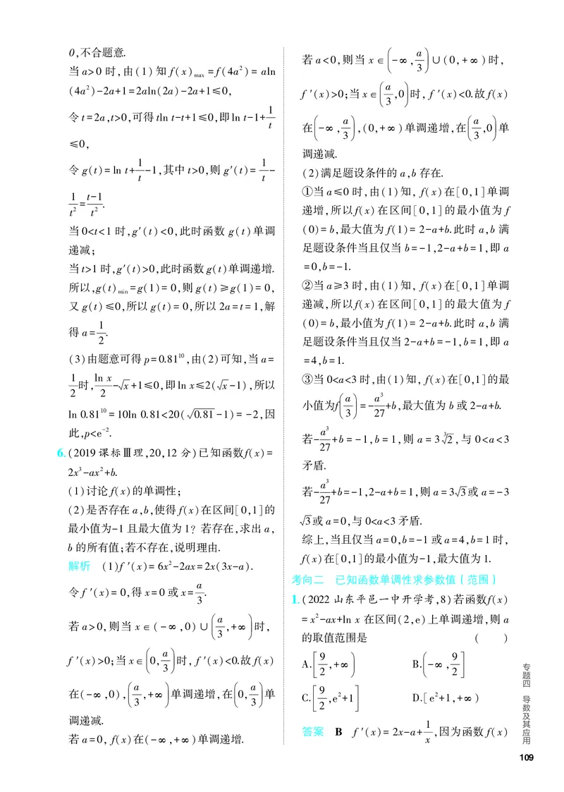 《1_4.2　导数的应用（分层集训）_2024版教学资源包_2024版.新高考版数学.5·3A版_11_专题四42导数的应用_4_PDF教参电子书》第8页预览