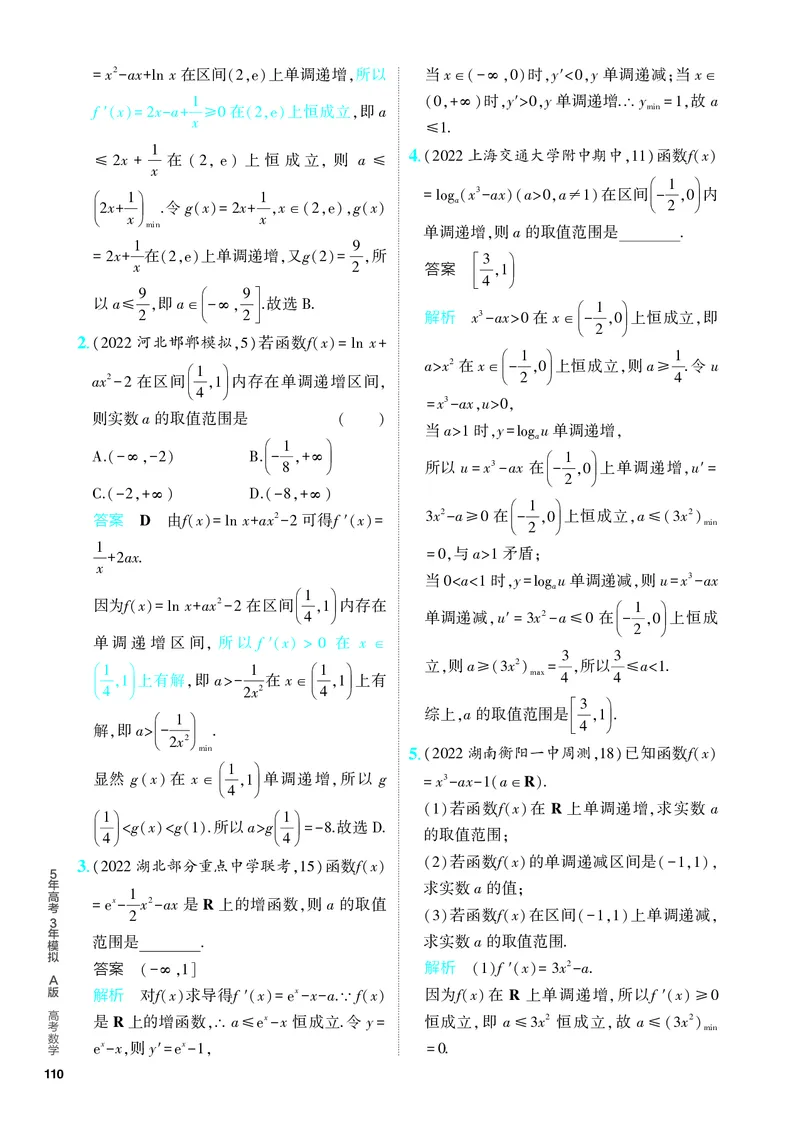 《1_4.2　导数的应用（分层集训）_2024版教学资源包_2024版.新高考版数学.5·3A版_11_专题四42导数的应用_4_PDF教参电子书》第9页预览