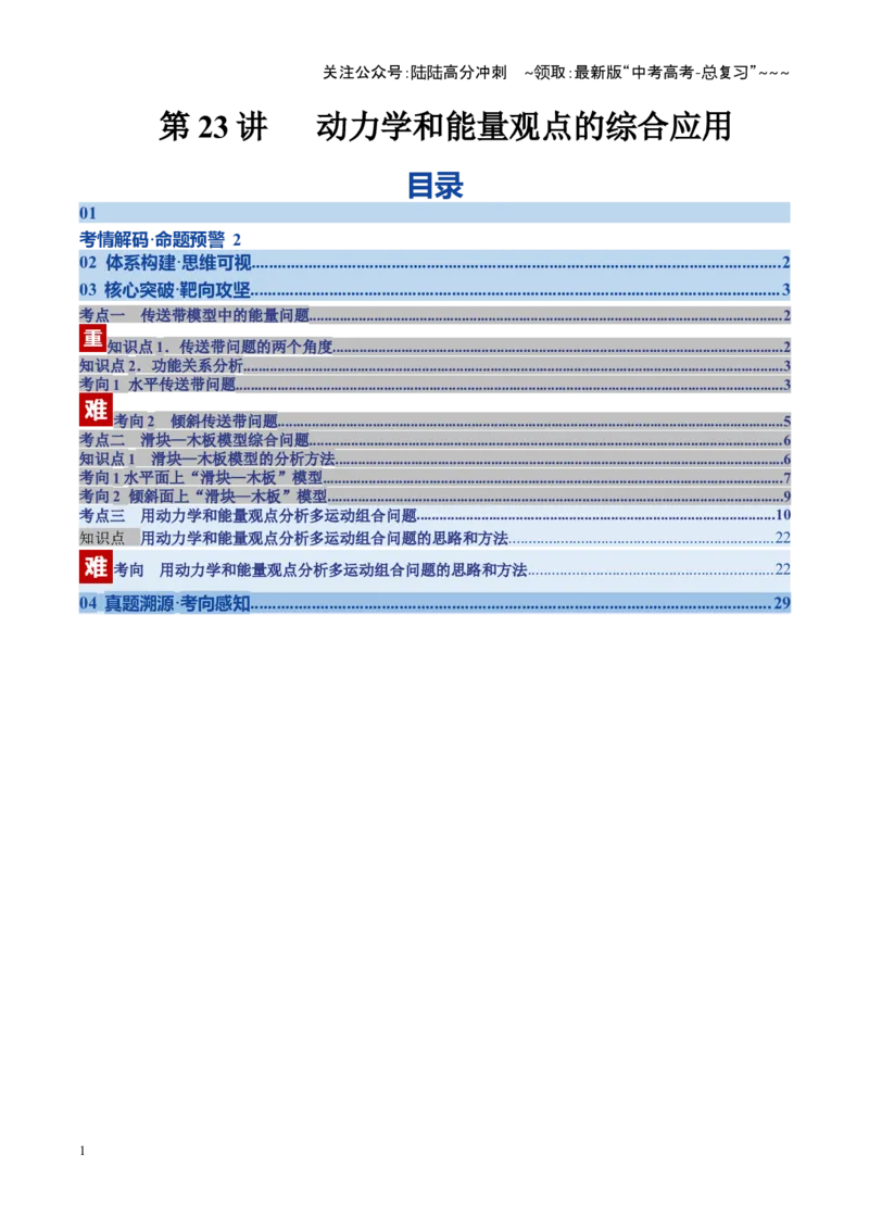 《第23讲动力学和能量观点的综合应用（复习讲义）（湖南专用）（学生版）_04-物理-高考总复习_一轮复习_2026年-物理高考一轮复习_2026年高考物理一轮课件+讲义+练习（湖南专用）-G331》第1页预览