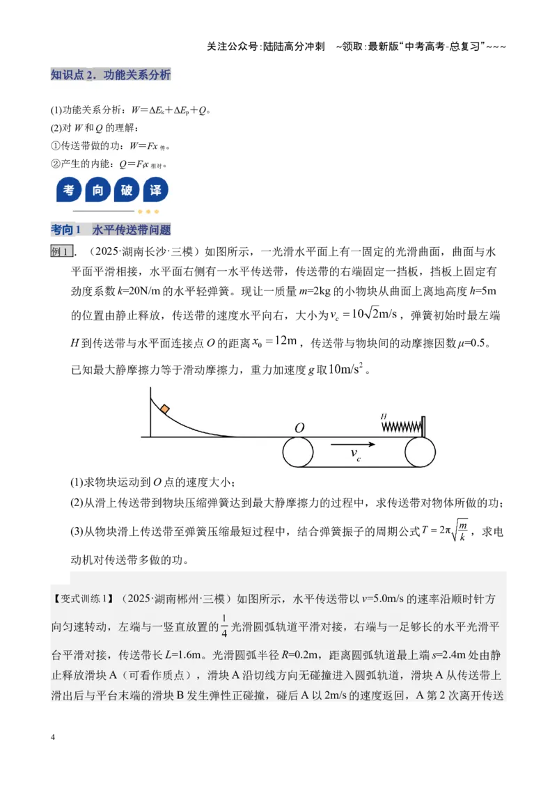 《第23讲动力学和能量观点的综合应用（复习讲义）（湖南专用）（学生版）_04-物理-高考总复习_一轮复习_2026年-物理高考一轮复习_2026年高考物理一轮课件+讲义+练习（湖南专用）-G331》第4页预览
