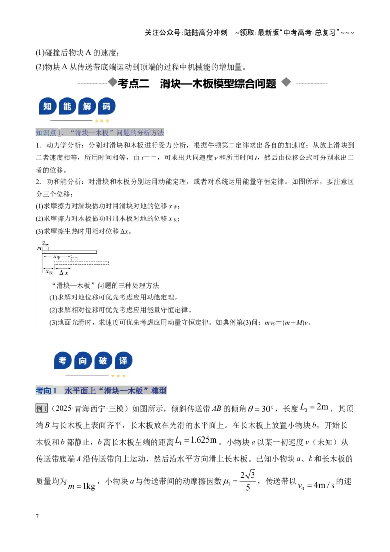 《第23讲动力学和能量观点的综合应用（复习讲义）（湖南专用）（学生版）_04-物理-高考总复习_一轮复习_2026年-物理高考一轮复习_2026年高考物理一轮课件+讲义+练习（湖南专用）-G331》第7页预览
