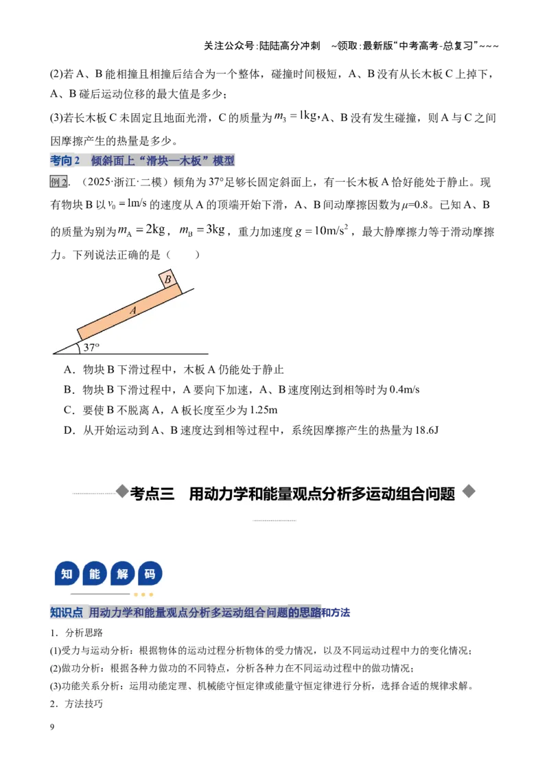 《第23讲动力学和能量观点的综合应用（复习讲义）（湖南专用）（学生版）_04-物理-高考总复习_一轮复习_2026年-物理高考一轮复习_2026年高考物理一轮课件+讲义+练习（湖南专用）-G331》第9页预览