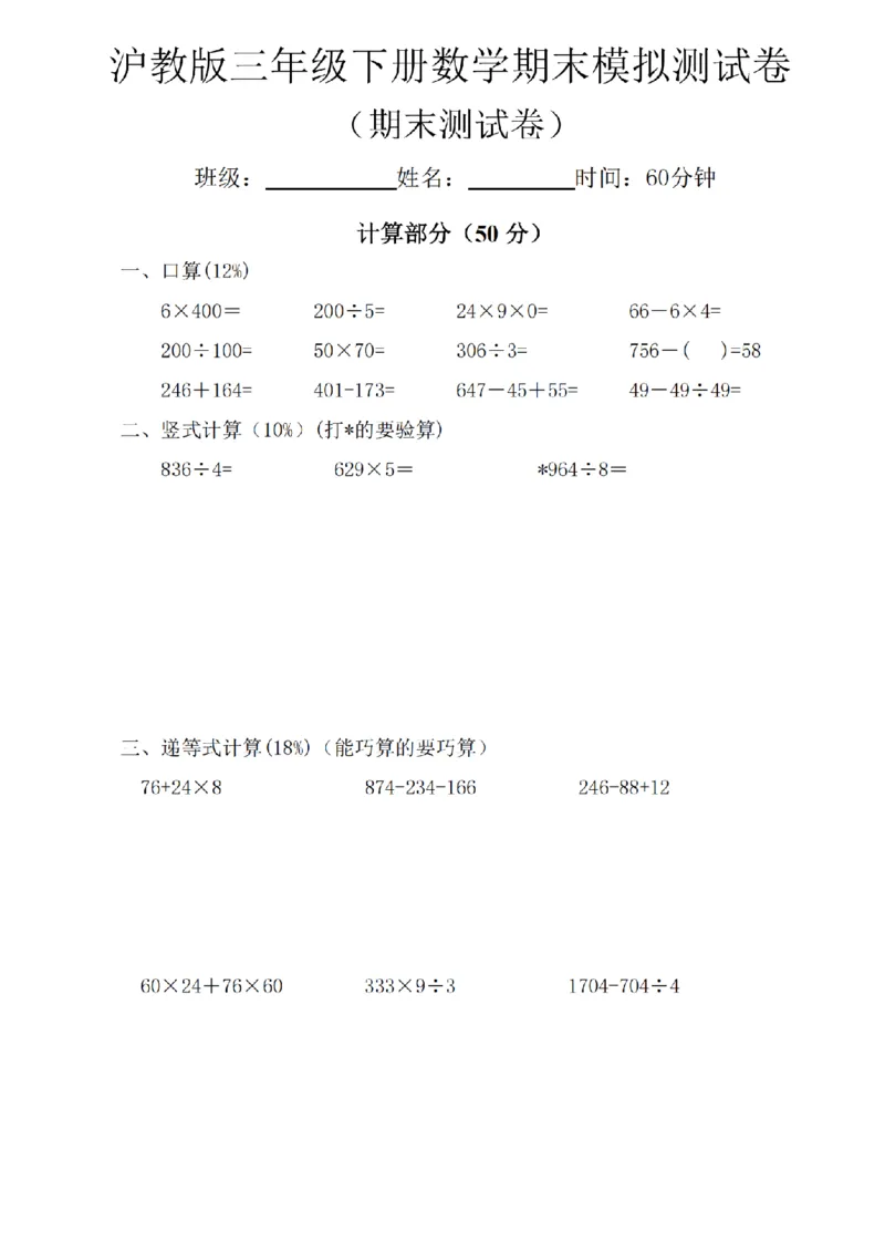 《三年级（下）数学期末模拟测试卷《沪教版》(1)_3年级下册同步教辅_3下-数学_三下数学单元+期中+期末测试卷_三下数学沪教版资料_三下数学《沪教版》期末测试卷》第1页预览